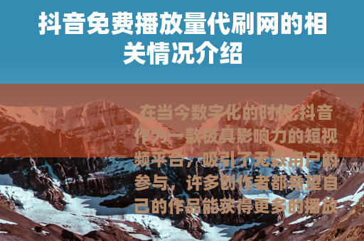 抖音免费播放量代刷网的相关情况介绍