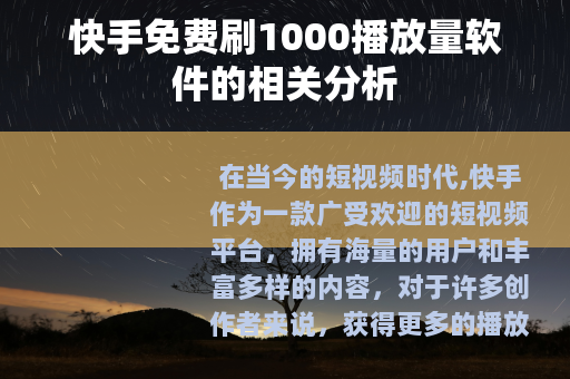 快手免费刷1000播放量软件的相关分析