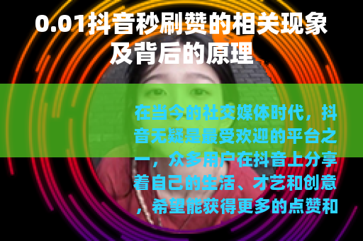 0.01抖音秒刷赞的相关现象及背后的原理
