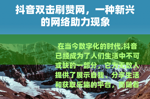 抖音双击刷赞网，一种新兴的网络助力现象