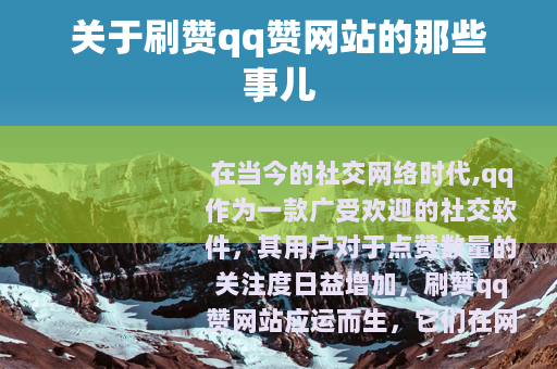 关于刷赞qq赞网站的那些事儿