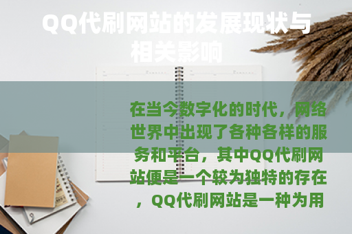 QQ代刷网站的发展现状与相关影响