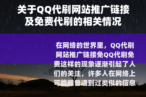 关于QQ代刷网站推广链接及免费代刷的相关情况