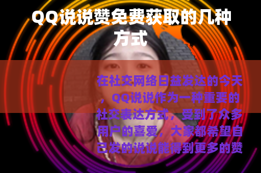 QQ说说赞免费获取的几种方式