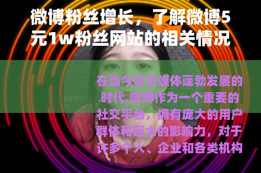 微博粉丝增长，了解微博5元1w粉丝网站的相关情况