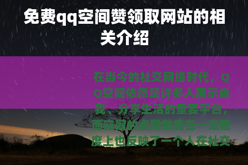 免费qq空间赞领取网站的相关介绍