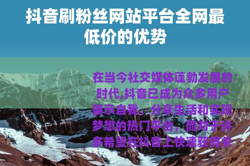 抖音刷粉丝网站平台全网最低价的优势