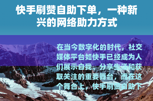 快手刷赞自助下单，一种新兴的网络助力方式