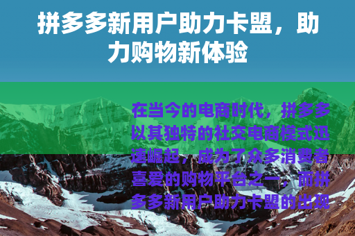 拼多多新用户助力卡盟，助力购物新体验