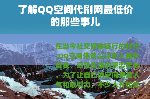 了解QQ空间代刷网最低价的那些事儿