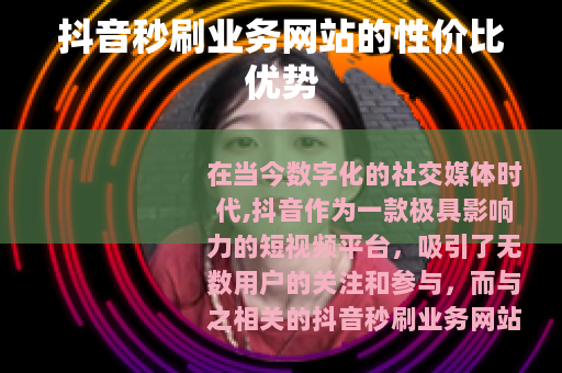 抖音秒刷业务网站的性价比优势