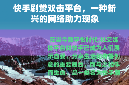 快手刷赞双击平台，一种新兴的网络助力现象