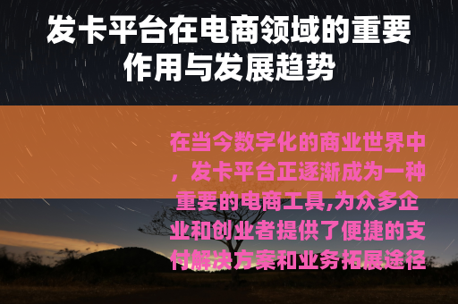 发卡平台在电商领域的重要作用与发展趋势