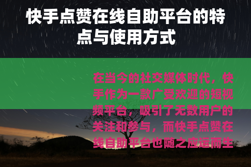 快手点赞在线自助平台的特点与使用方式