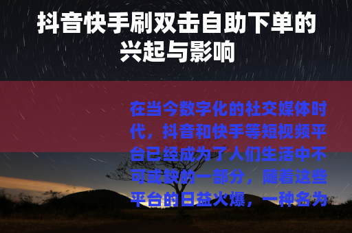 抖音快手刷双击自助下单的兴起与影响