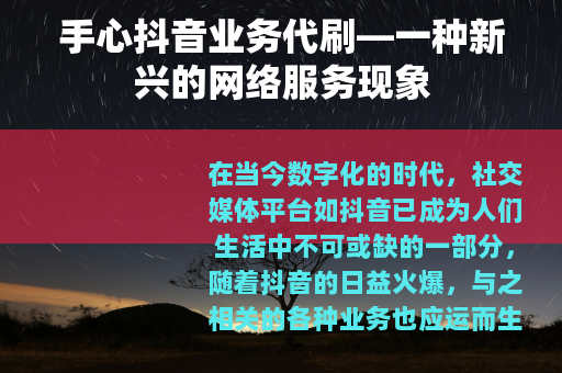 手心抖音业务代刷—一种新兴的网络服务现象