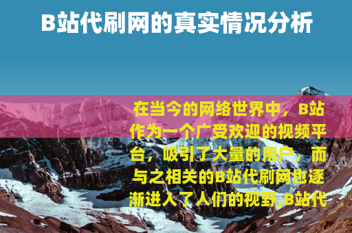 B站代刷网的真实情况分析