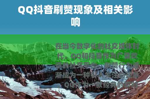 QQ抖音刷赞现象及相关影响