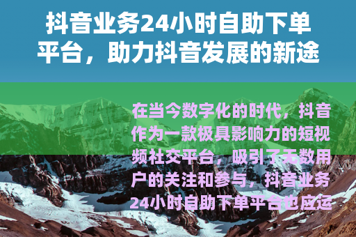抖音业务24小时自助下单平台，助力抖音发展的新途径