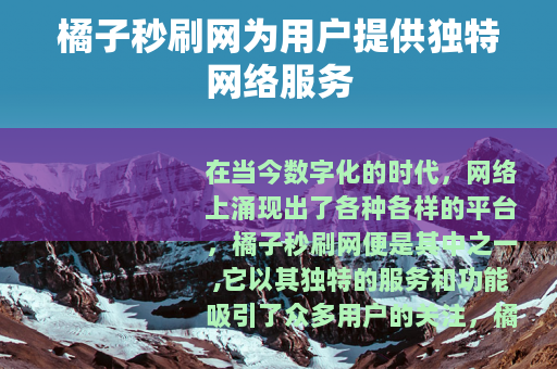 橘子秒刷网为用户提供独特网络服务