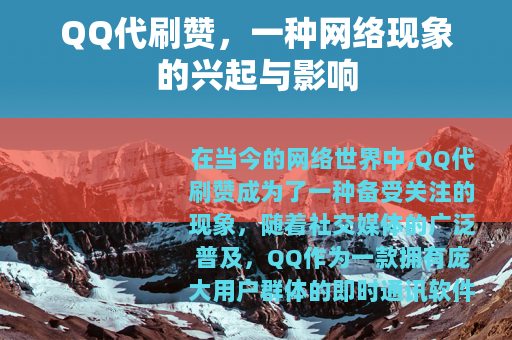 QQ代刷赞，一种网络现象的兴起与影响