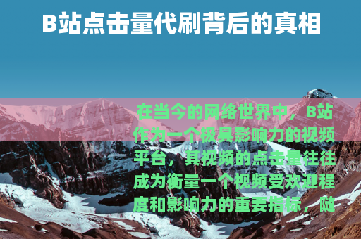 B站点击量代刷背后的真相