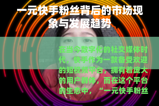 一元快手粉丝背后的市场现象与发展趋势