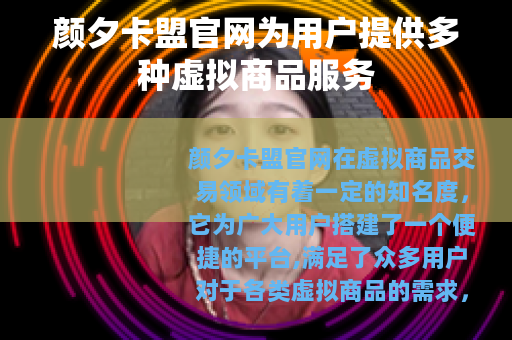 颜夕卡盟官网为用户提供多种虚拟商品服务