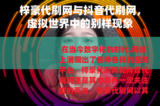 梓豪代刷网与抖音代刷网，虚拟世界中的别样现象