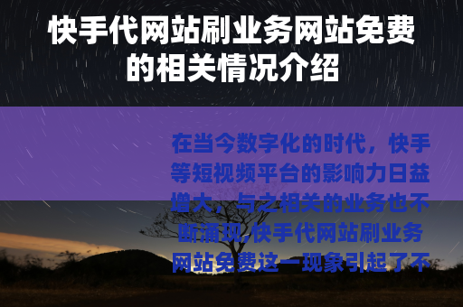 快手代网站刷业务网站免费的相关情况介绍