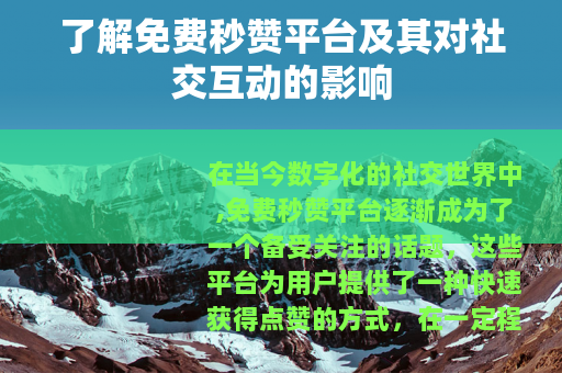 了解免费秒赞平台及其对社交互动的影响