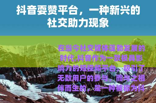 抖音耍赞平台，一种新兴的社交助力现象