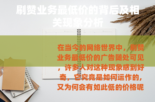 刷赞业务最低价的背后及相关现象分析