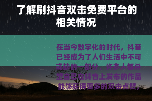 了解刷抖音双击免费平台的相关情况