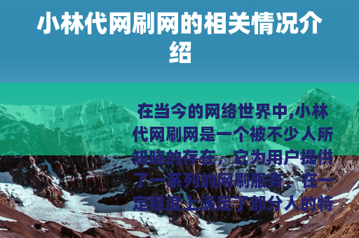 小林代网刷网的相关情况介绍