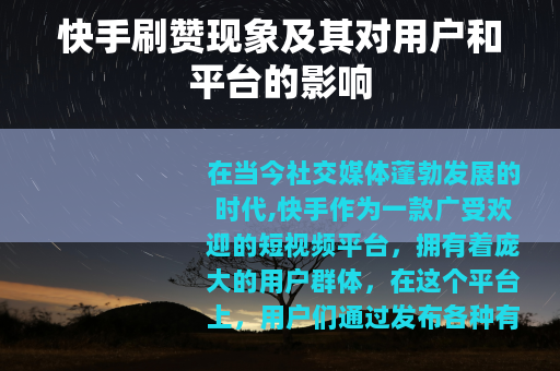 快手刷赞现象及其对用户和平台的影响