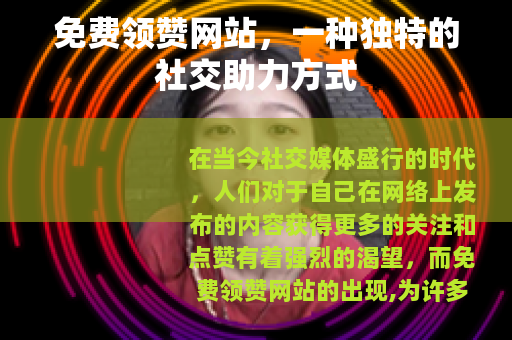 免费领赞网站，一种独特的社交助力方式