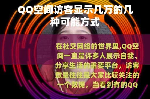 QQ空间访客显示几万的几种可能方式