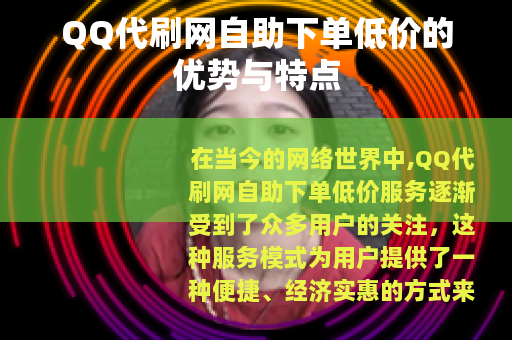 QQ代刷网自助下单低价的优势与特点