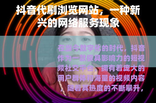 抖音代刷浏览网站，一种新兴的网络服务现象