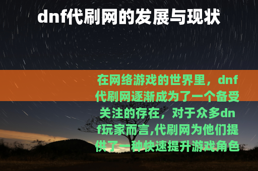 dnf代刷网的发展与现状