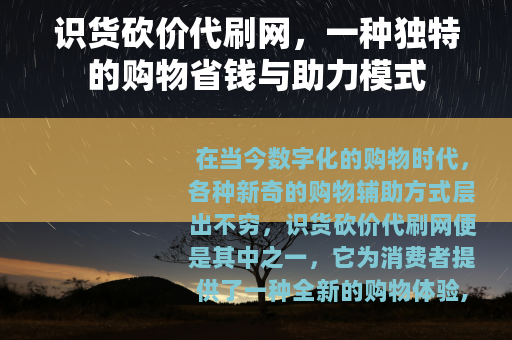 识货砍价代刷网，一种独特的购物省钱与助力模式