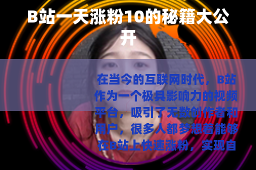 B站一天涨粉10的秘籍大公开