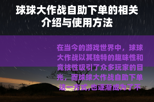 球球大作战自助下单的相关介绍与使用方法