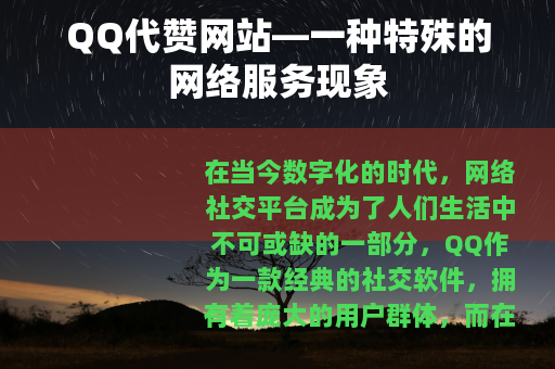 QQ代赞网站—一种特殊的网络服务现象