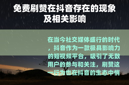 免费刷赞在抖音存在的现象及相关影响