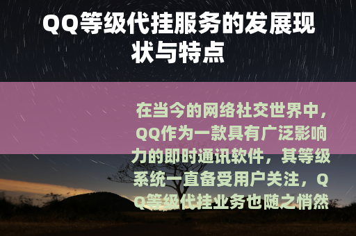 QQ等级代挂服务的发展现状与特点