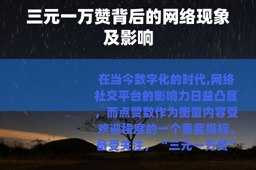 三元一万赞背后的网络现象及影响