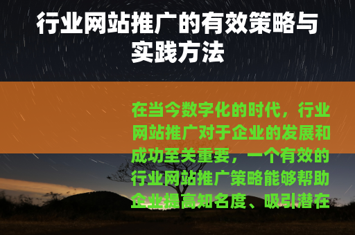 行业网站推广的有效策略与实践方法