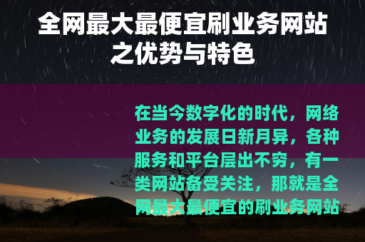 全网最大最便宜刷业务网站之优势与特色